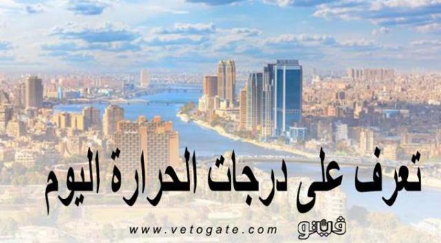 درجات الحرارة اليوم