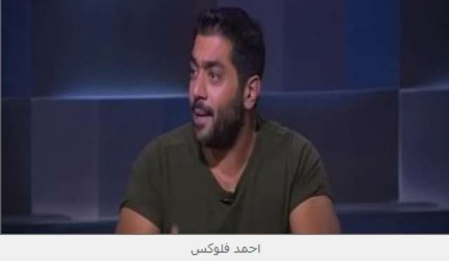 احمد فلوكس