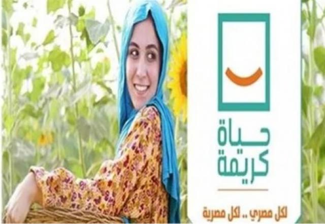 حياة كريمة