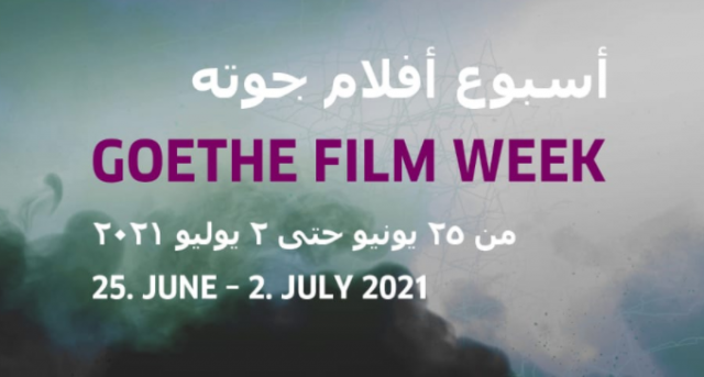 اسبوع الافلام بمعهد جوتة