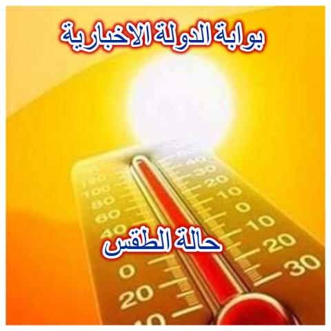 درجات الحرارة