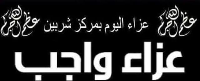 عزاء واجب