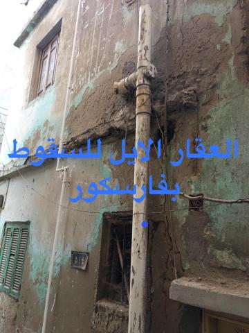 عقار آيل للسقوط 