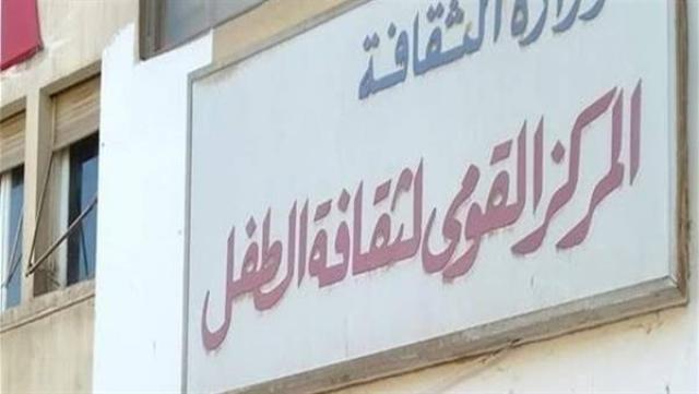 المركز القومي لثقافه الطفل