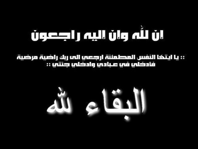 إن لله وإنا لية راجعون