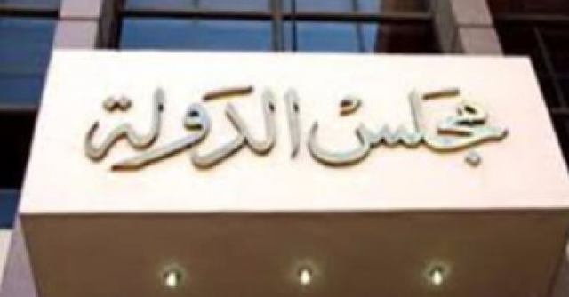مجلس الدولة