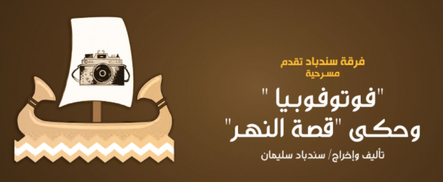 مسرحية النهر وفوتوبيا
