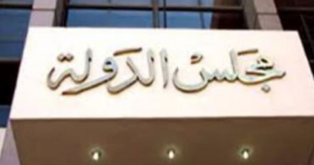 مجلس الدولة