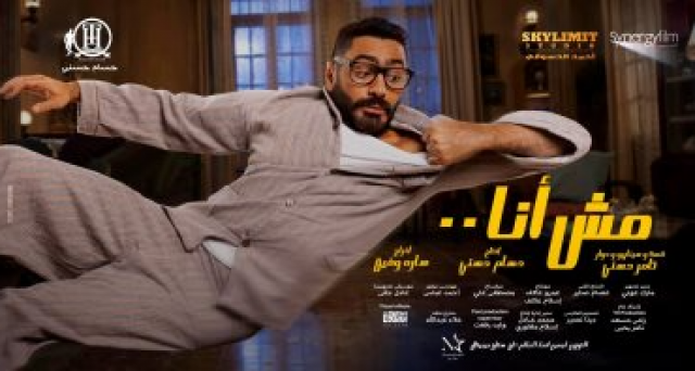 فيلم مش أنا