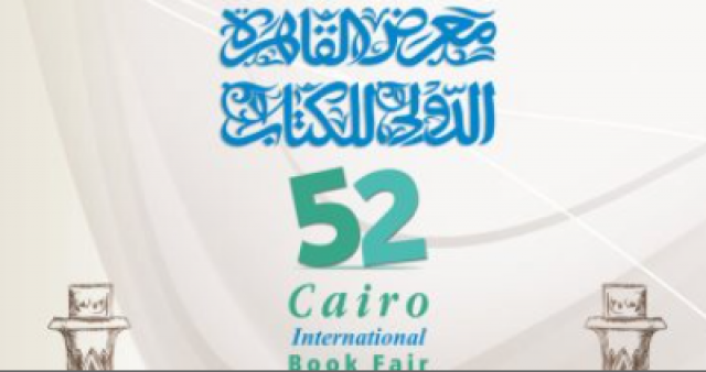 معرض القاهرة الدولى للكتاب