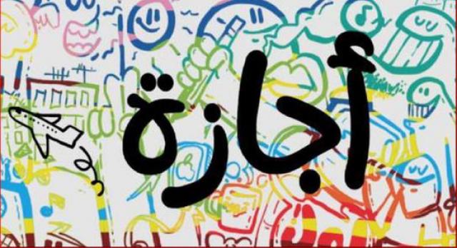 اجازة 