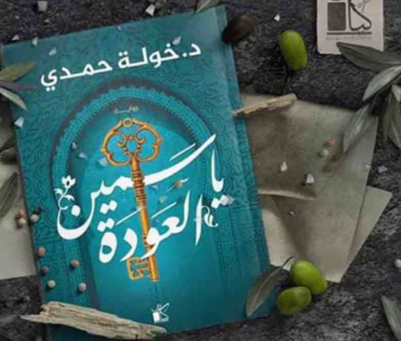 غلاف كتاب ياسمين العودة