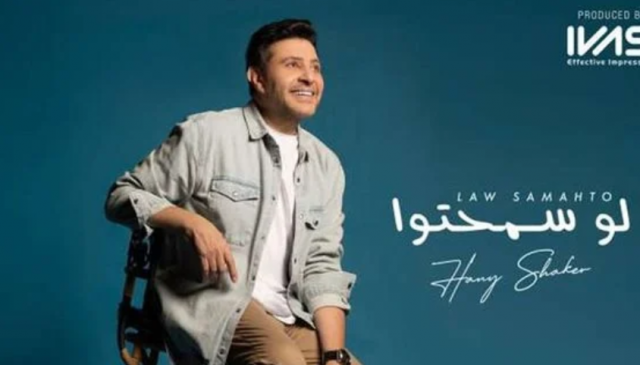 بوستر اغنية لو سمحتوا