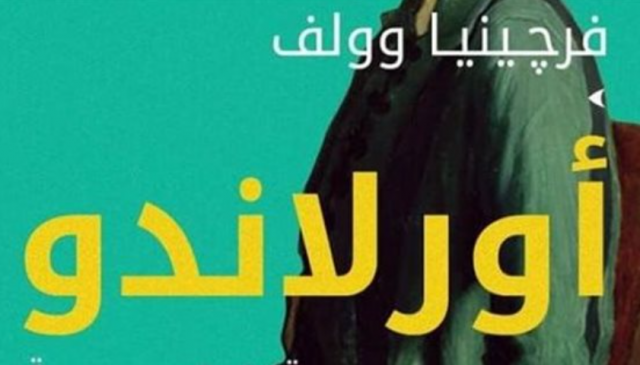 رواية "أورلاندو"
