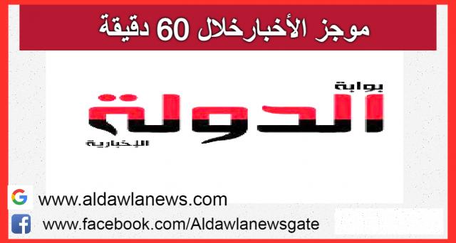 موجز الاخبار 