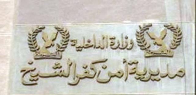 مديرية أمن كفر الشيخ