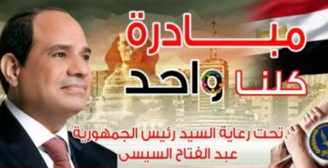 مبادرة كلنا واحد