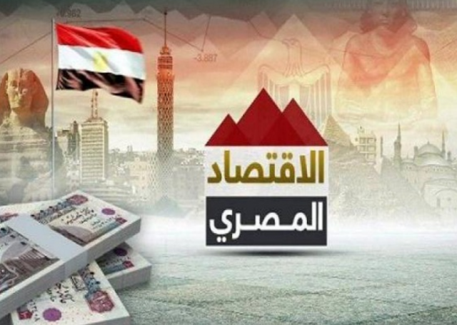 الاقتصاد المصرى 