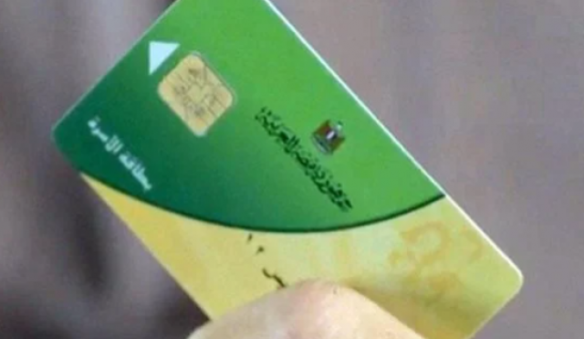 بطاقة التموين 