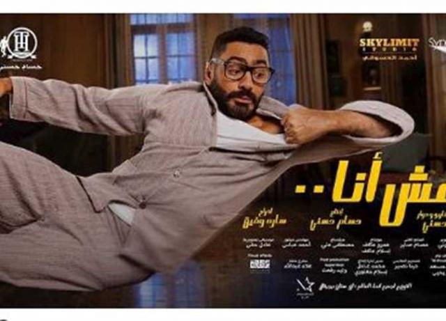فيلم مش انا