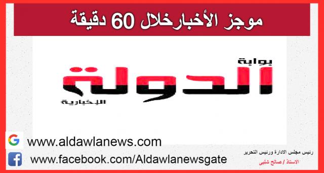 موجز الاخبار 