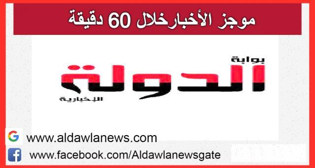 موجز الاخبار خلال 60 دقيقة 