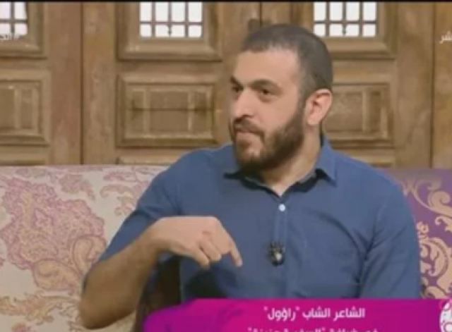 الشاعر راؤؤل