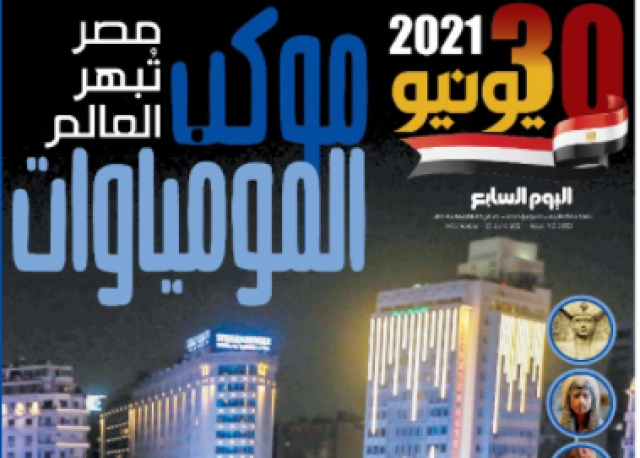 موكب المومياوات