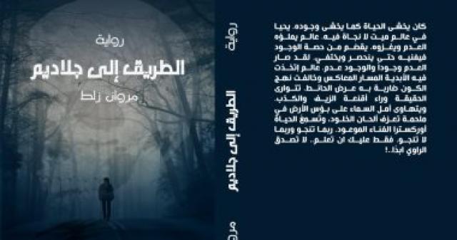 رواية الطريق الي جلاديم 