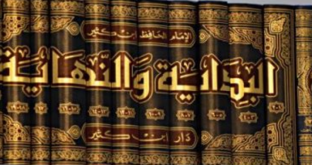 كتاب البداية والنهاية