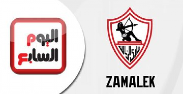 اليوم السابع ونادى الزمالك