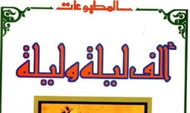 غلاف الف ليلية وليلة