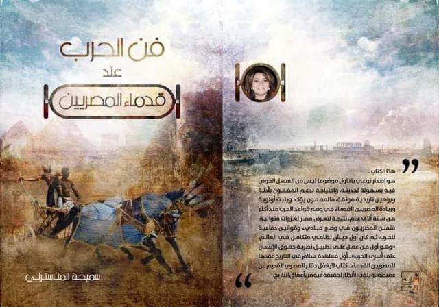 فن الحرب عند القدماء المصريين