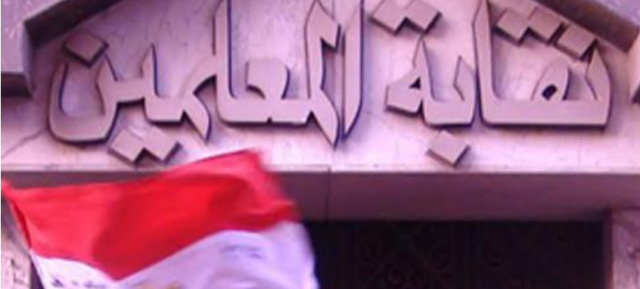 نقابة المعلمين