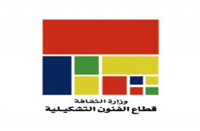 قطاع الفنون التشكيلية