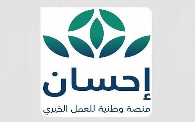 منصة إحسان للعمل الخيري