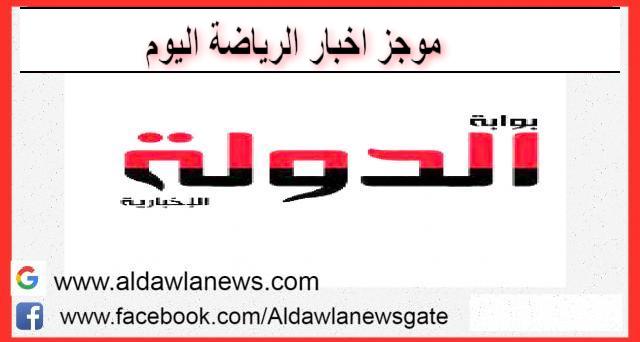 موجز اخبار الرياضة