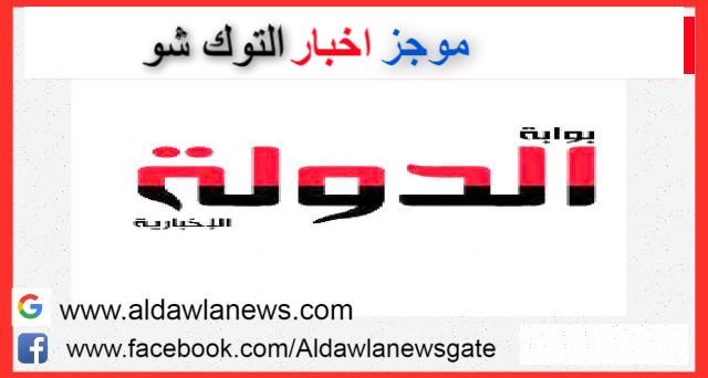 موجز اخبار التوك شو 