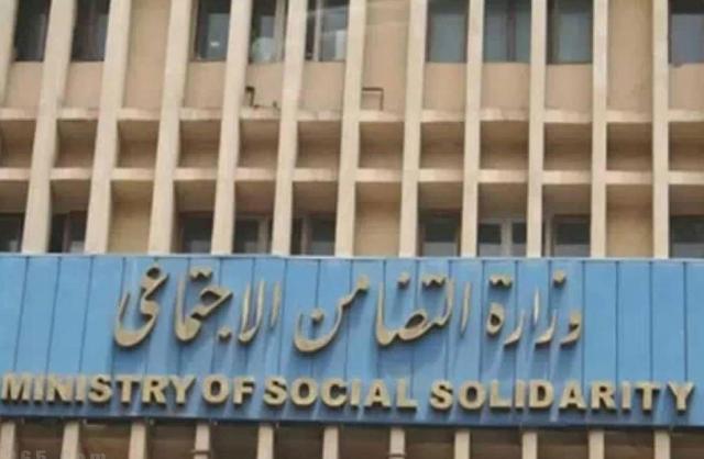 وزارة التضامن الاجتماعي