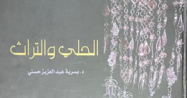   الحلى والتراث