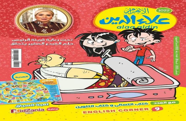 عدد مجلة علاء الدين