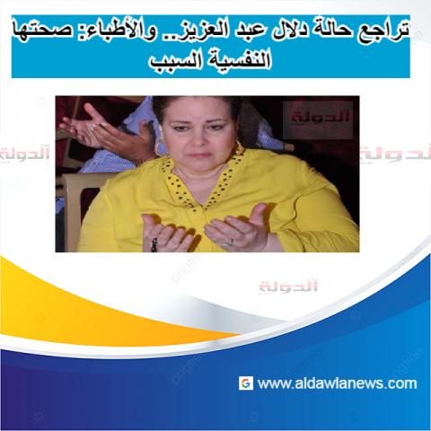  دلال عبد العزيز