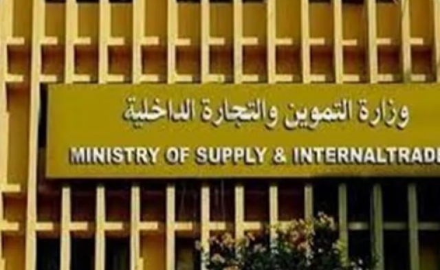 وزارة التموين
