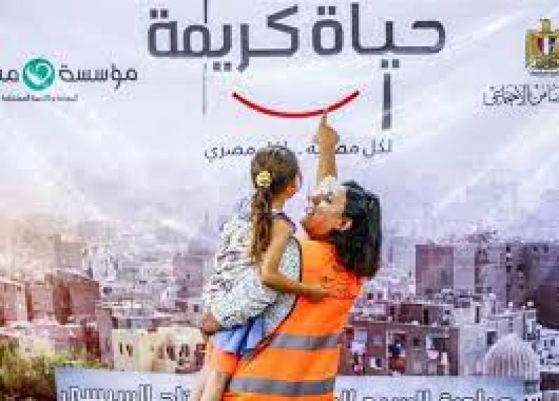 مشروع حياة كريمة 