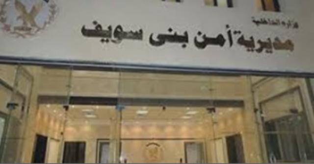 مديرية أمن بنى سويف - أرشيفية