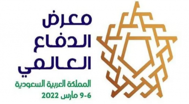 السعودية تعلن تنظيم معرض الدفاع العالمي