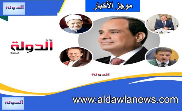 موجز الاخبار