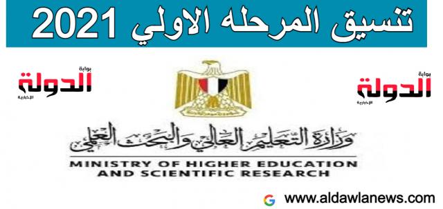 تنسيق المرحله الاولي 2021