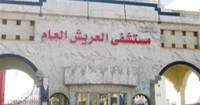  مستشفى العريش العام