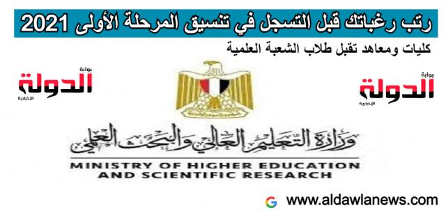 تنسيق المرحله الاولي 2021